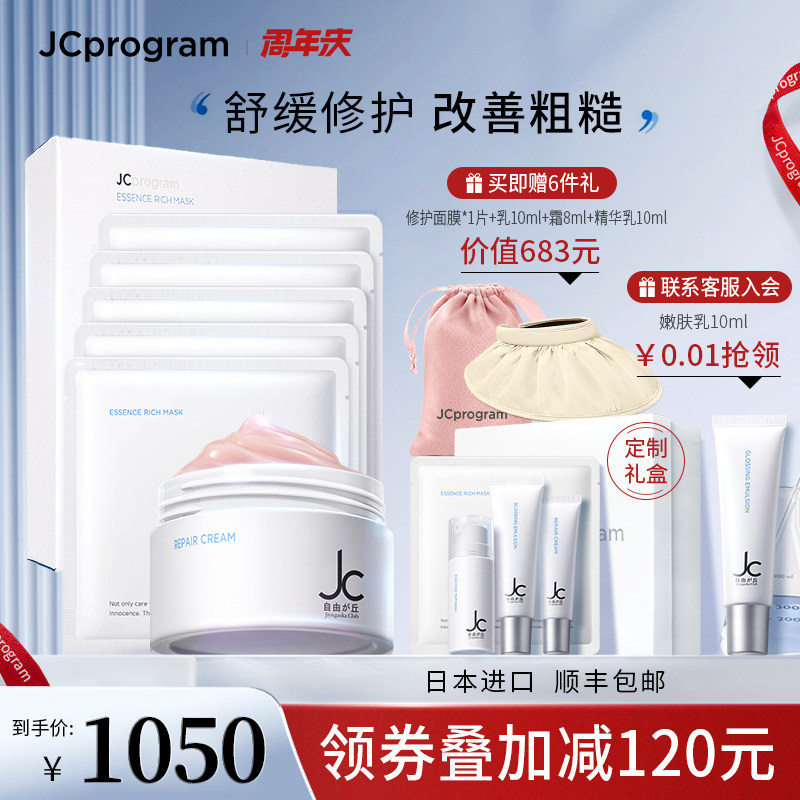屈臣氏JC自由之丘修护组合多效修护霜修护面膜补水锁水保湿舒缓