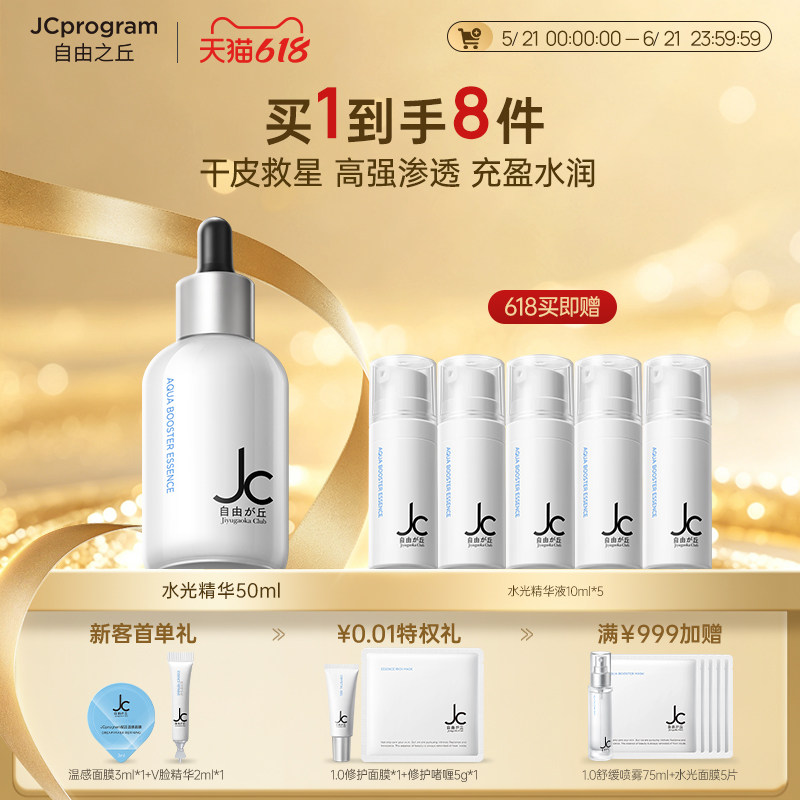 JC自由之丘3D水光精华液水光原液深层补水保湿提亮