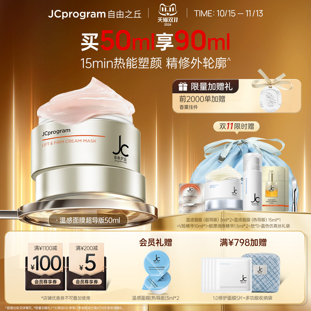 【伊能静同款】JC自由之丘温感面膜提拉紧致温和抗衰淡化纹路