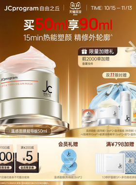 【伊能静同款】JC自由之丘温感面膜提拉紧致温和抗衰淡化纹路