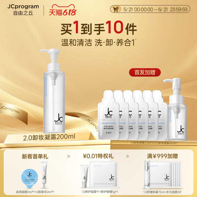 【重磅升级】JC自由之丘卸妆洁面凝露温和深层卸妆三合一清爽净透
