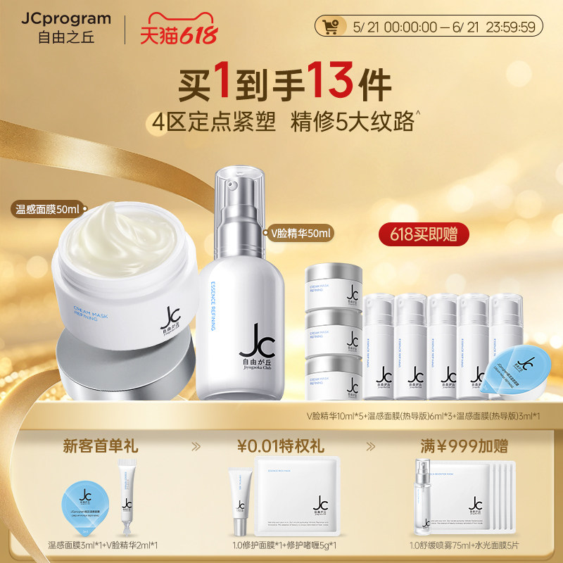 【塑颜套组】JC自由之丘自热面膜精华乳组合提拉紧致补水保湿