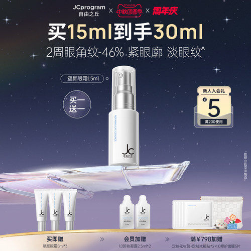 JC超塑眼霜紧致眼部精华乳眼角纹