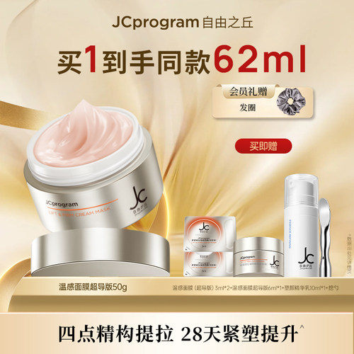 JC自由之丘提拉紧致自热面膜
