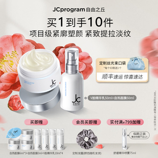 JC自由之丘自热面膜精华乳组合提拉紧致补水保湿 塑颜套组