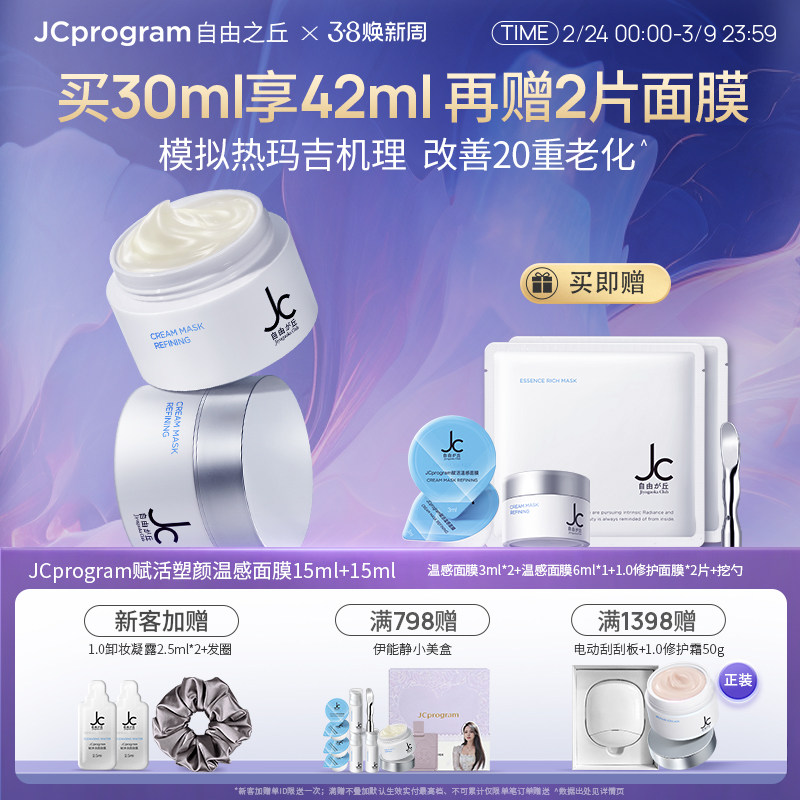 【吴佳尼推荐】JC自由之丘提拉紧致热玛玛面膜紧致提拉保湿补水