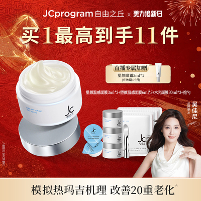 JC自由之丘提拉紧致自热面膜