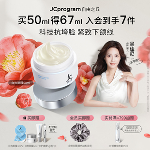 滋润 JC自由之丘自热涂抹面膜紧致提拉垮脸补水保湿 吴佳尼推荐