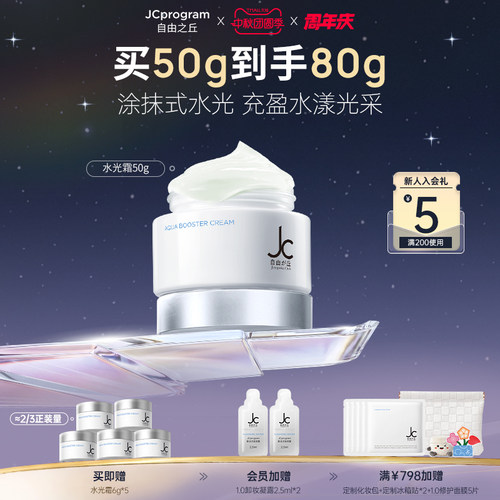 JC自由之丘滋养紧致保湿水光霜