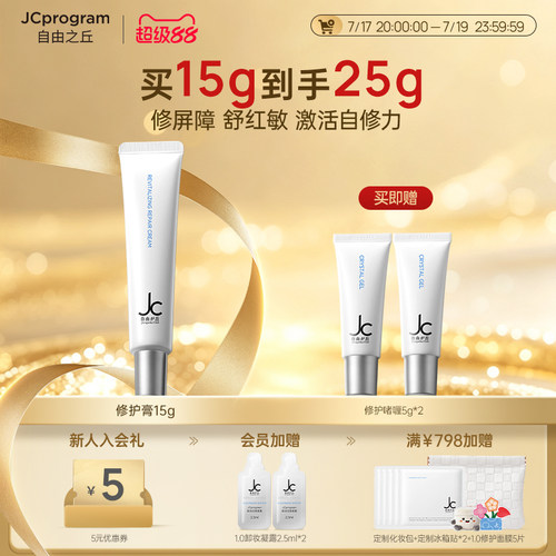 【临期特惠】JC自由之丘赋活修护膏敏肌舒缓保湿修护项目恢复可用