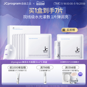 JC自由之丘水光面膜分区密集深层补水保湿缩小毛孔