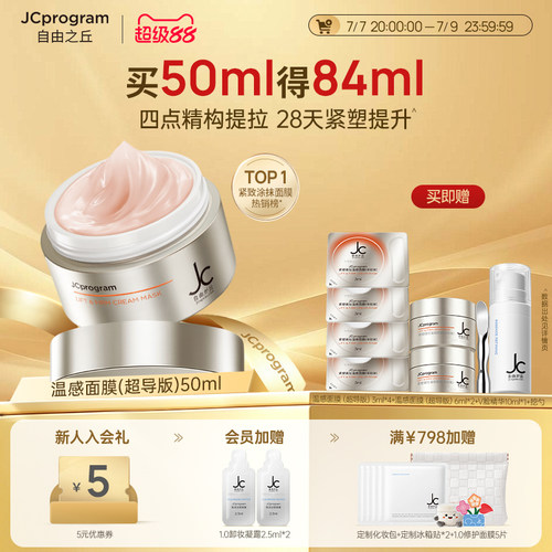 【重磅新品】JC自由之丘温感面膜超导版提拉紧致温和抗衰淡化纹路