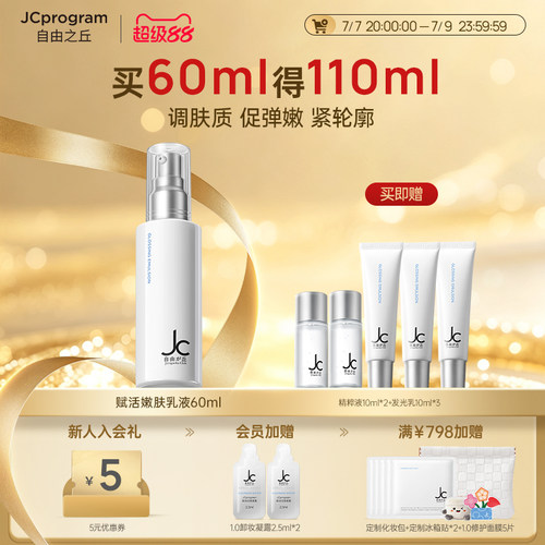 JC自由之丘嫩肤焕亮柔肤乳液60ml