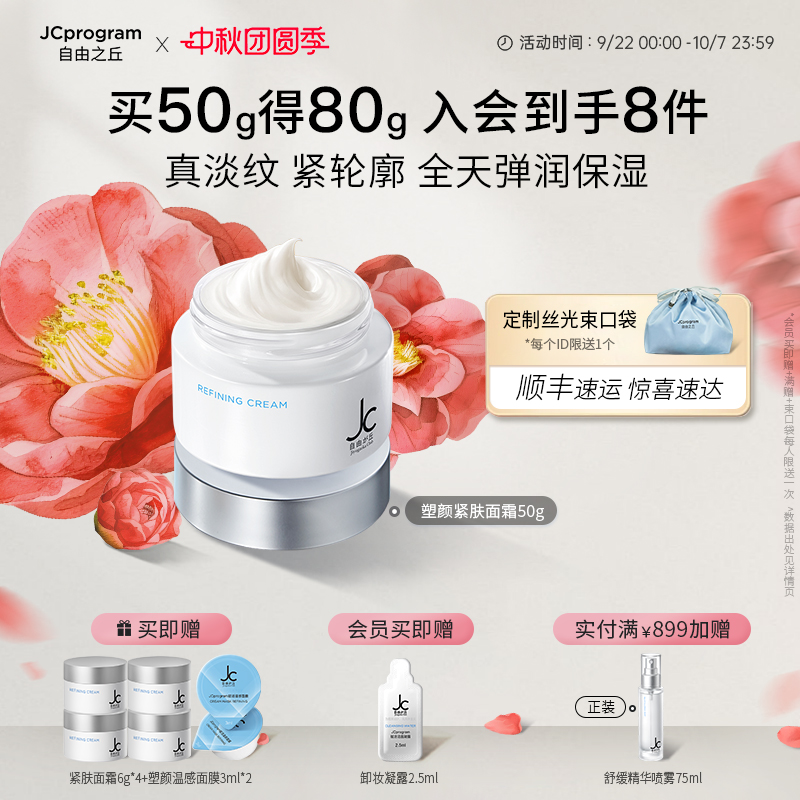 自由之丘面霜提拉紧致淡纹