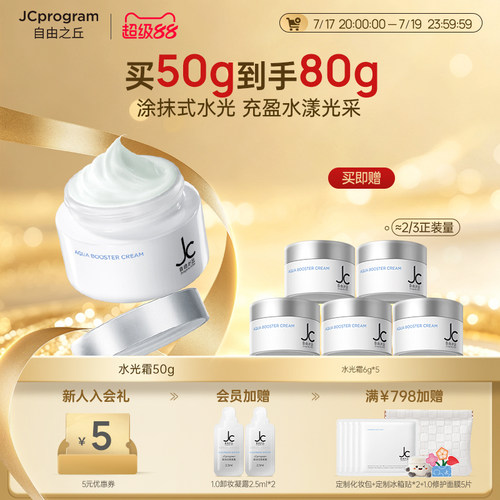 JC自由之丘滋养紧致保湿水光霜