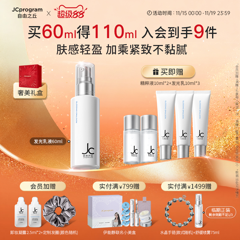 JC自由之丘嫩肤焕亮柔肤乳液60ml