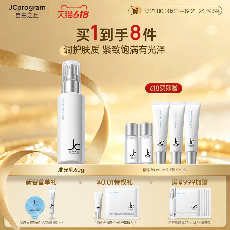 JC自由之丘赋活嫩肤乳液净肤烟酰胺光子项目后可使用亮白乳