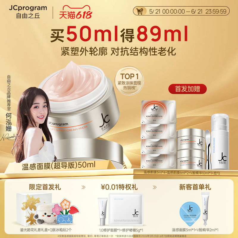 JC自由之丘温感面膜自热涂抹紧致补水提拉垮脸专用抗皱淡纹路