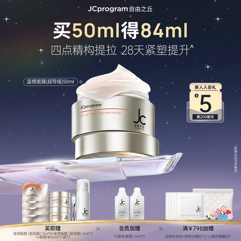 【重磅新品】JC自由之丘温感面膜超导版提拉紧致温和抗衰淡化纹路