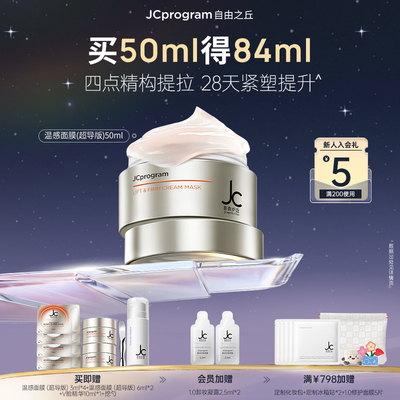 【重磅新品】JC自由之丘温感面膜超导版提拉紧致温和抗衰淡化纹路