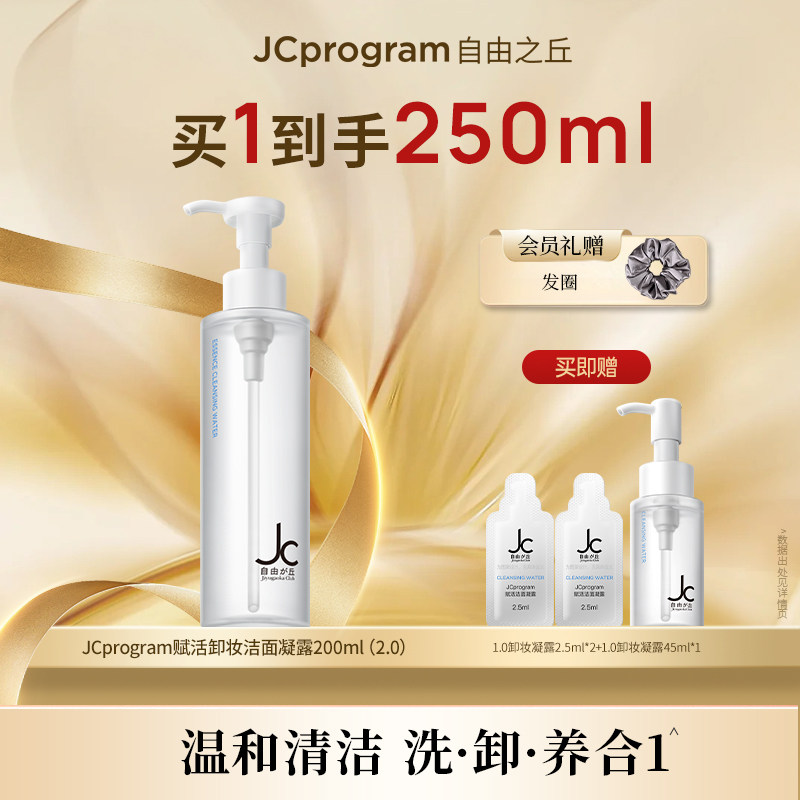 【店播专属】JC自由之丘敏肌卸妆洁面养肤凝露三合一深层温和清洁