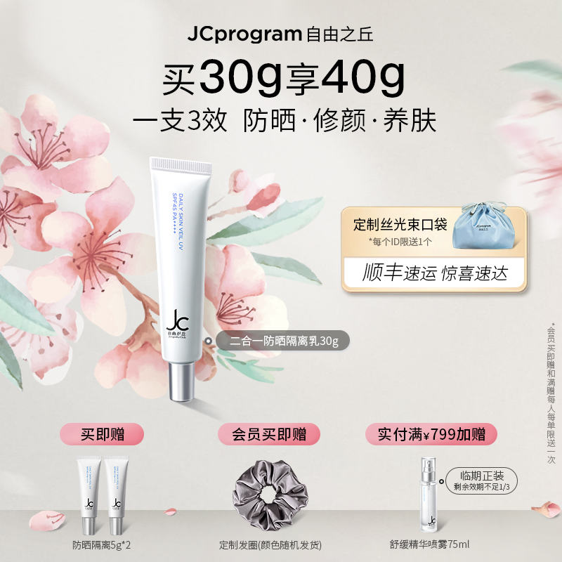 JC自由之丘隔离修护高倍防晒霜