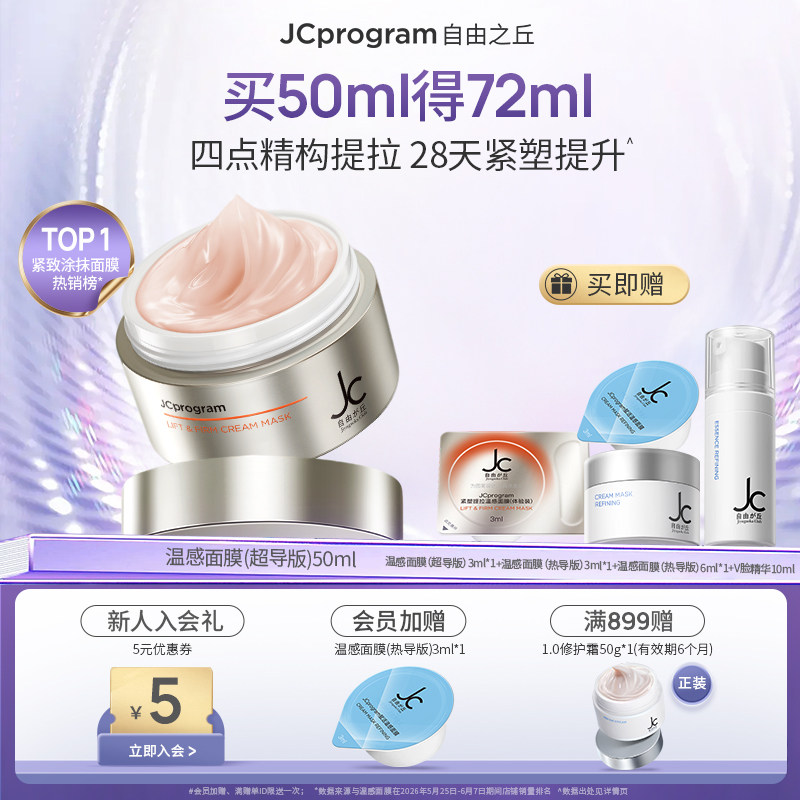 【重磅新品】JC自由之丘温感面膜超导版提拉紧致温和抗衰淡化纹路