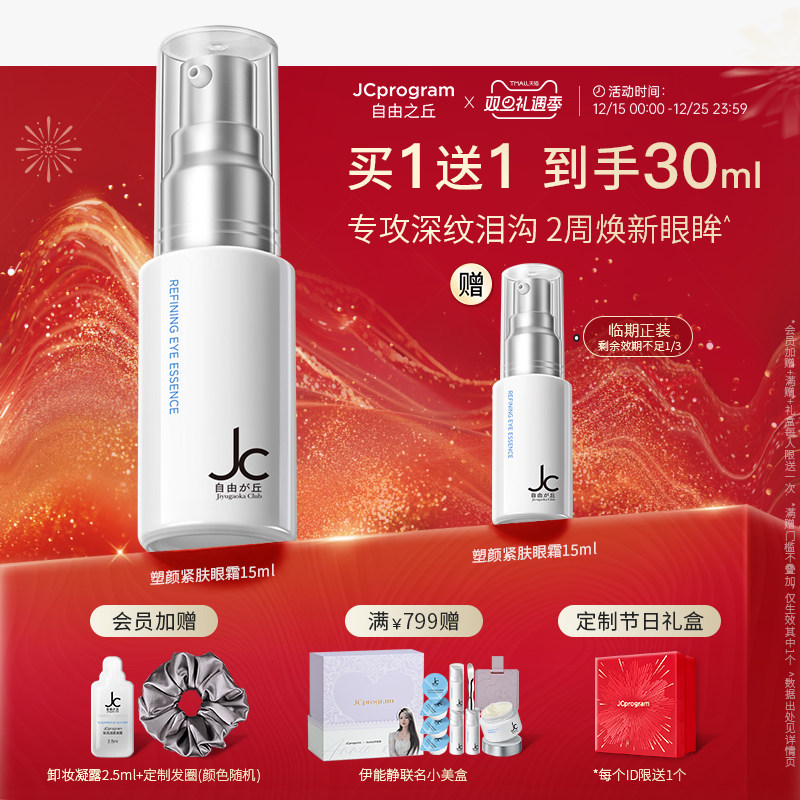 JC超塑眼霜紧致眼部精华乳眼角纹