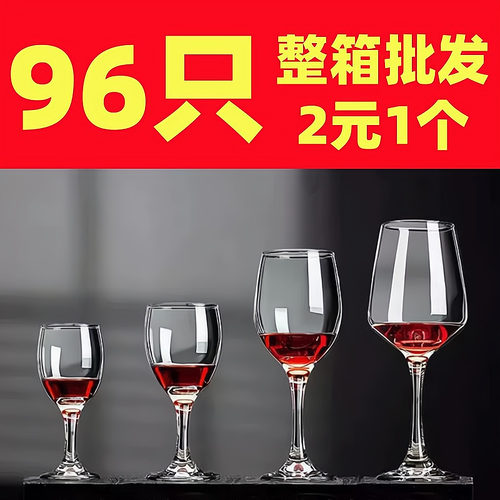 96只整箱加厚玻璃红酒杯套装批发高脚杯葡萄酒杯高脚杯白酒杯酒店