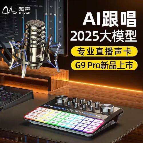 魅声G9Pro手机电脑通用唱歌高级设备户外全套声卡主播套装直播