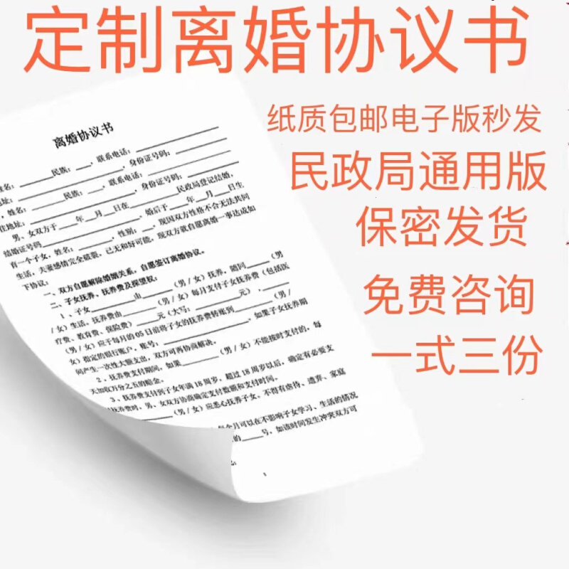 纸质版离婚协议书 打印包邮 模板订制 离婚合同书 民政局全国通用