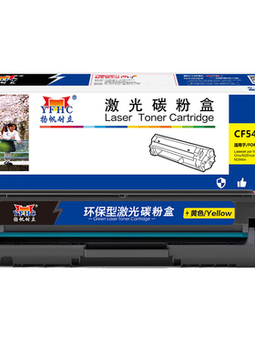 扬帆耐立 CF542A 硒鼓 商专版 黄色 1400页(A4,5%)适用于惠普HP Colour LaserJet Pro M254dw M254nw M280nw