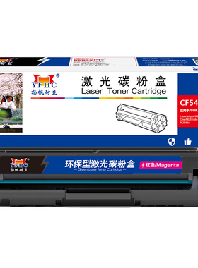 扬帆耐立 CF543A 硒鼓 商专版 红色 1400页(A4,5%)适用于惠普HP Colour LaserJet Pro M254dw M254nw M280nw