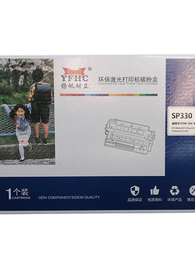 扬帆耐立（YFHC）SP330 硒鼓 黑色 3500页(A4,5%) 适用于理光SP330DN/SN/SFN