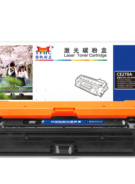 扬帆耐立 CE270A 硒鼓 商专版 黑色 13500页(A4,5%)适用于惠普HP CP5525dn CP5525n CP5525xh M750系列 M750