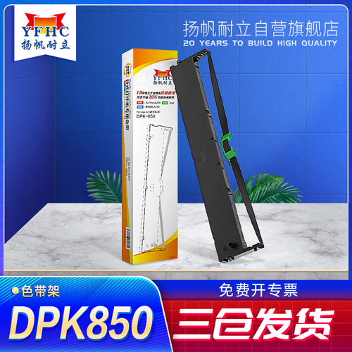 扬帆耐立DPK850/860/870色带架