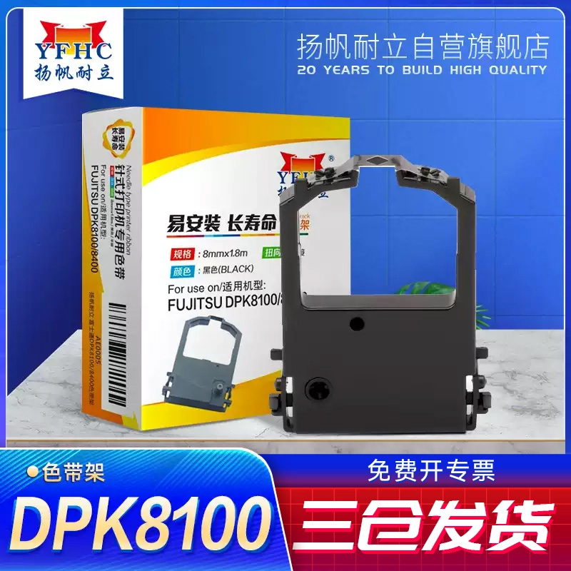 扬帆耐立DPK8100/8400/9500色带