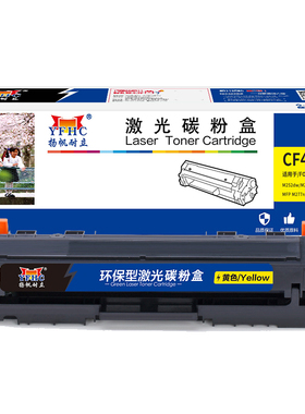 扬帆耐立 CF402A 硒鼓 商专版 带芯片 黄色 1400页(A4,5%)适用于惠普HP M252N CF400A M277DW M252DW