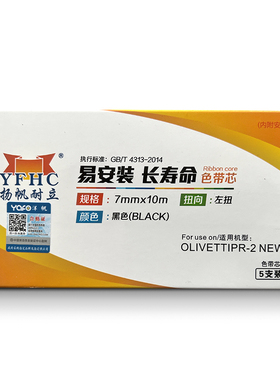 扬帆耐立(YFHC) PR-2 色带芯 5支装 黑色 7mm*10m(左)*5 适用于好利获得南天OLIVETTI PR-2 NEW OKI5860 5660