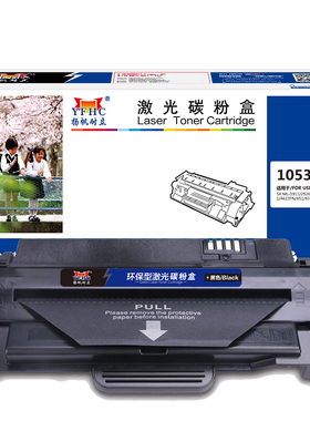 扬帆耐立（YFHC）1053S 黑色硒鼓 环保之星系列 2500页(A4,5%)适用于三星SAMSUNG ML-1911 2526 2581N-商专版