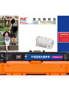 扬帆耐立 CE403A 硒鼓 商专版 红色 6000页(A4,5%)适用于惠普HP M570dn M570dw M575 M575dn M551dn M551n