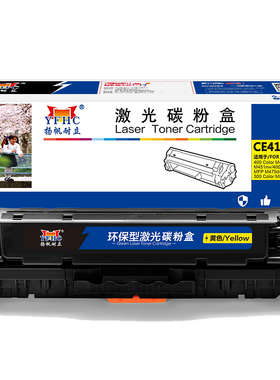 扬帆耐立 CE412A 硒鼓 商专版 带芯片 黄色 2600页(A4,5%)适用于惠普HP M351a M451dn M451nw M375nw M475dn