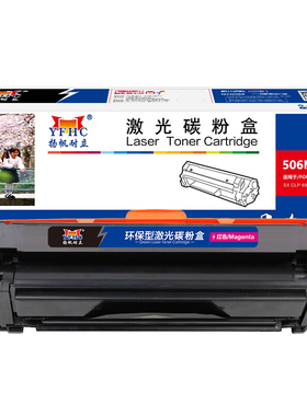扬帆耐立 506M 硒鼓 商专版 红色 3500页(A4,5%)适用于三星SAMSUNG CLP-680DW 680ND