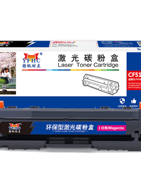 扬帆耐立 CF513A 硒鼓 商专版 带芯片 红色 900页(A4,5%)适用于惠普 LaserJetProM154a M154nw M180n M180nw