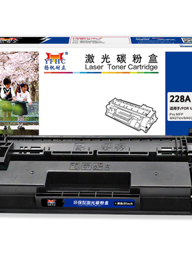 扬帆耐立（YFHC）228A CF228A 硒鼓 标准版/环保之星系列 黑色 3000页(A4,5%)适用于惠普HP M427 M403-商专版
