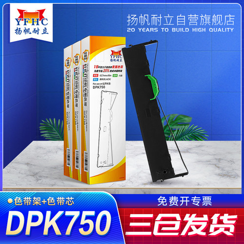 扬帆耐立DPK750/760/770K色带