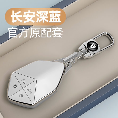 适用于长安深蓝系列汽车钥匙套