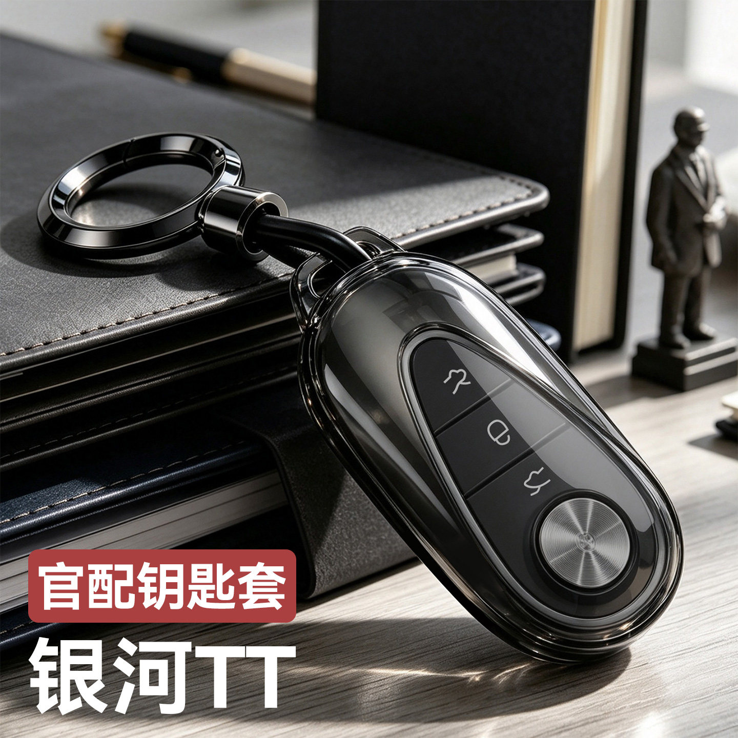 适用于银河TT钥匙套全透明