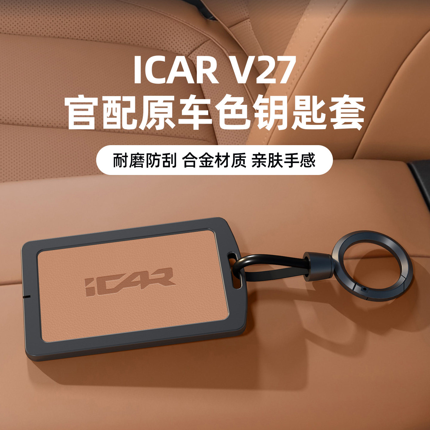 适用于奇瑞v27钥匙套原车色