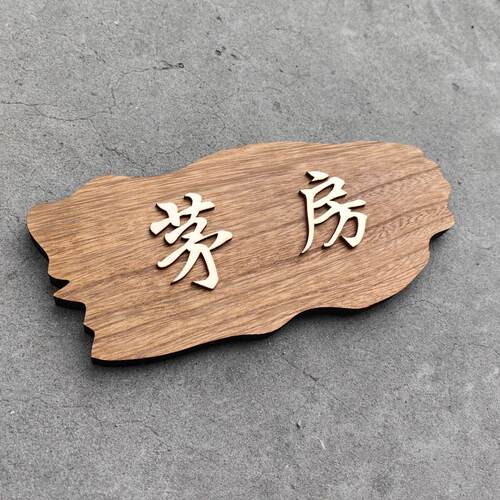 实木复古茅房厕所男女卫生间洗手间指示牌门牌定制公共卫生间标牌